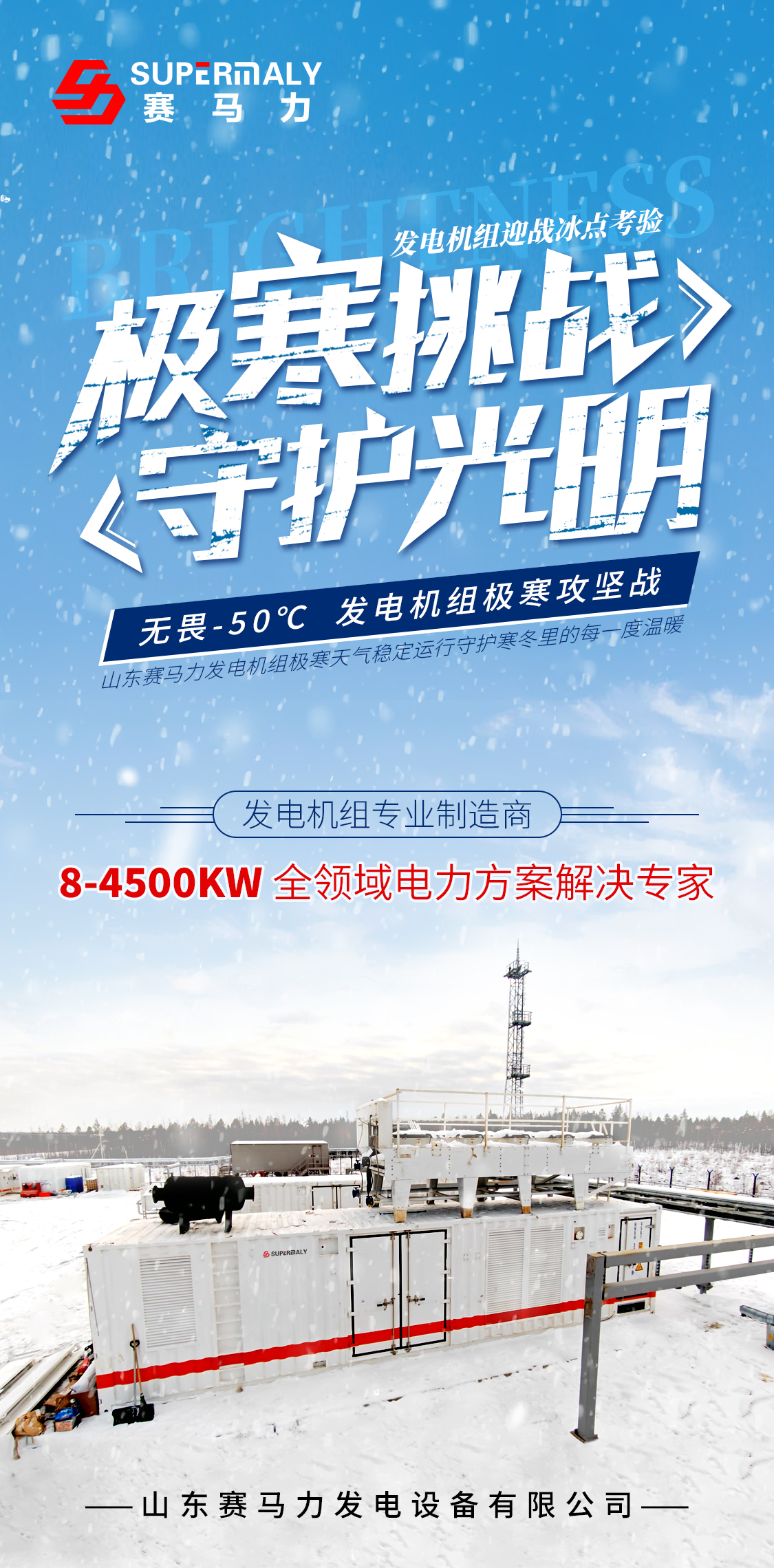 极寒挑战，守护光明